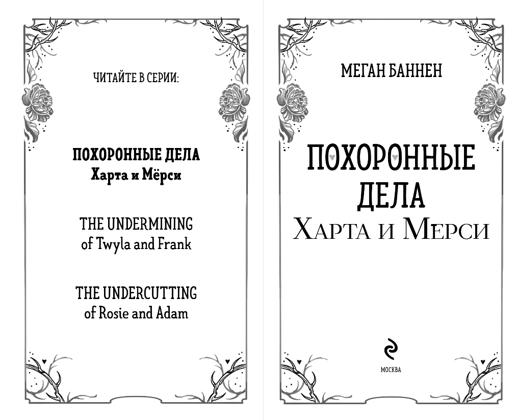 Художественная книга Эксмо Похоронные дела Харта и Мерси, твердая обложка (Баннен Меган) — фото 3