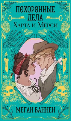 

Книга, Похоронные дела Харта и Мерси, твердая обложка