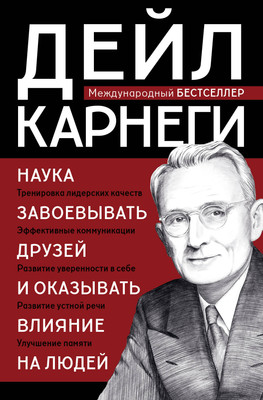 Книга Бомбора Наука завоевывать друзей и оказывать влияние на людей (Карнеги Дейл, твердая обложка) -