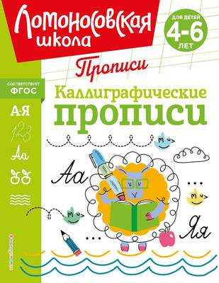 Пропись Эксмо Каллиграфические прописи, мягкая обложка (Володина Наталия) -