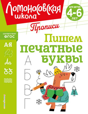 Пропись Эксмо Пишем печатные буквы, мягкая обложка (Володина Наталия) -