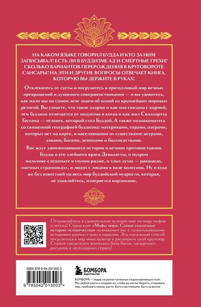 Книга Бомбора Буддийские мифы, твердая обложка