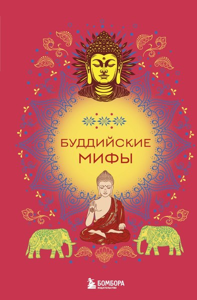 Книга Бомбора Буддийские мифы, твердая обложка