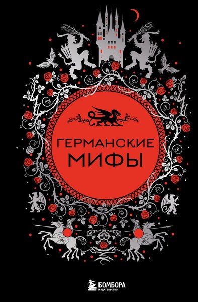 Книга Бомбора Германские мифы, твердая обложка