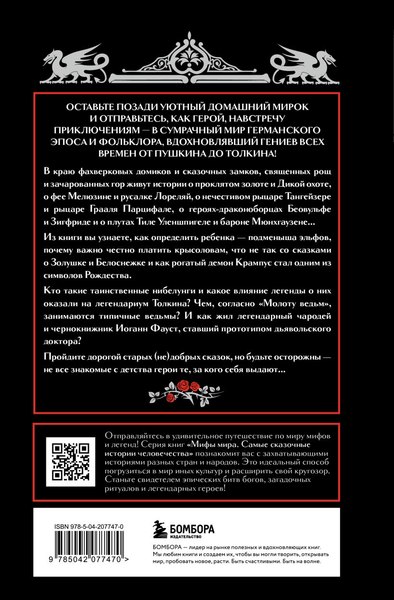 Книга Бомбора Германские мифы, твердая обложка