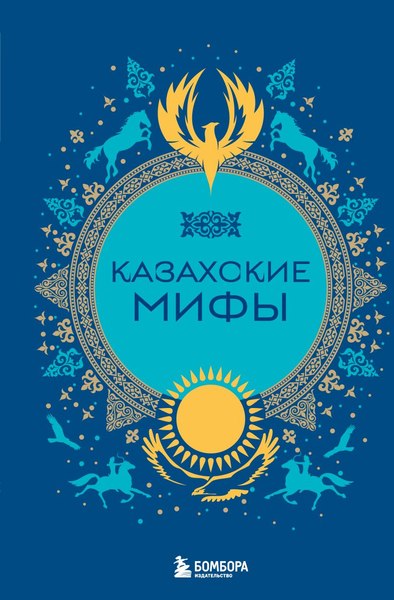 Книга Бомбора Казахские мифы, твердая обложка