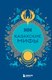 Книга Бомбора Казахские мифы, твердая обложка - 