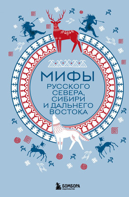 

Книга, Мифы Русского Севера, Сибири и Дальнего Востока, твердая обложка