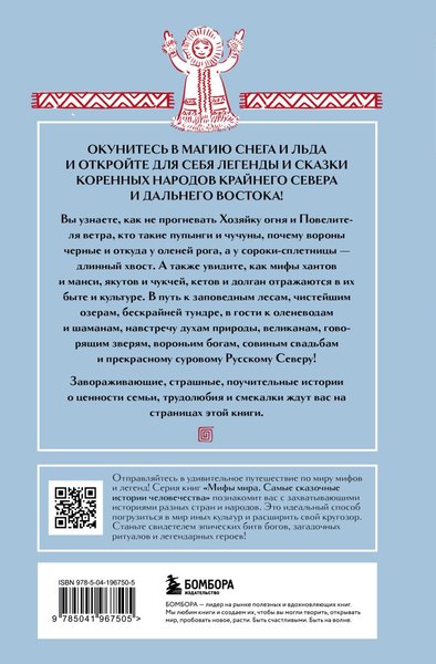 Книга Бомбора Мифы Русского Севера, Сибири и Дальнего Востока, твердая обложка
