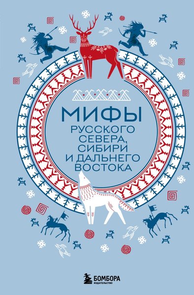 Книга Бомбора Мифы Русского Севера, Сибири и Дальнего Востока, твердая обложка