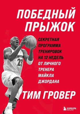 

Книга, Победный прыжок, твердая обложка