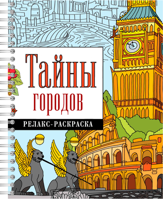 

Раскраска-антистресс, Тайны городов