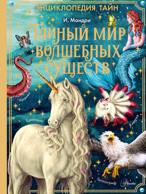 Энциклопедия АСТ Тайный мир волшебных существ, твердая обложка (Мондри Иза) -