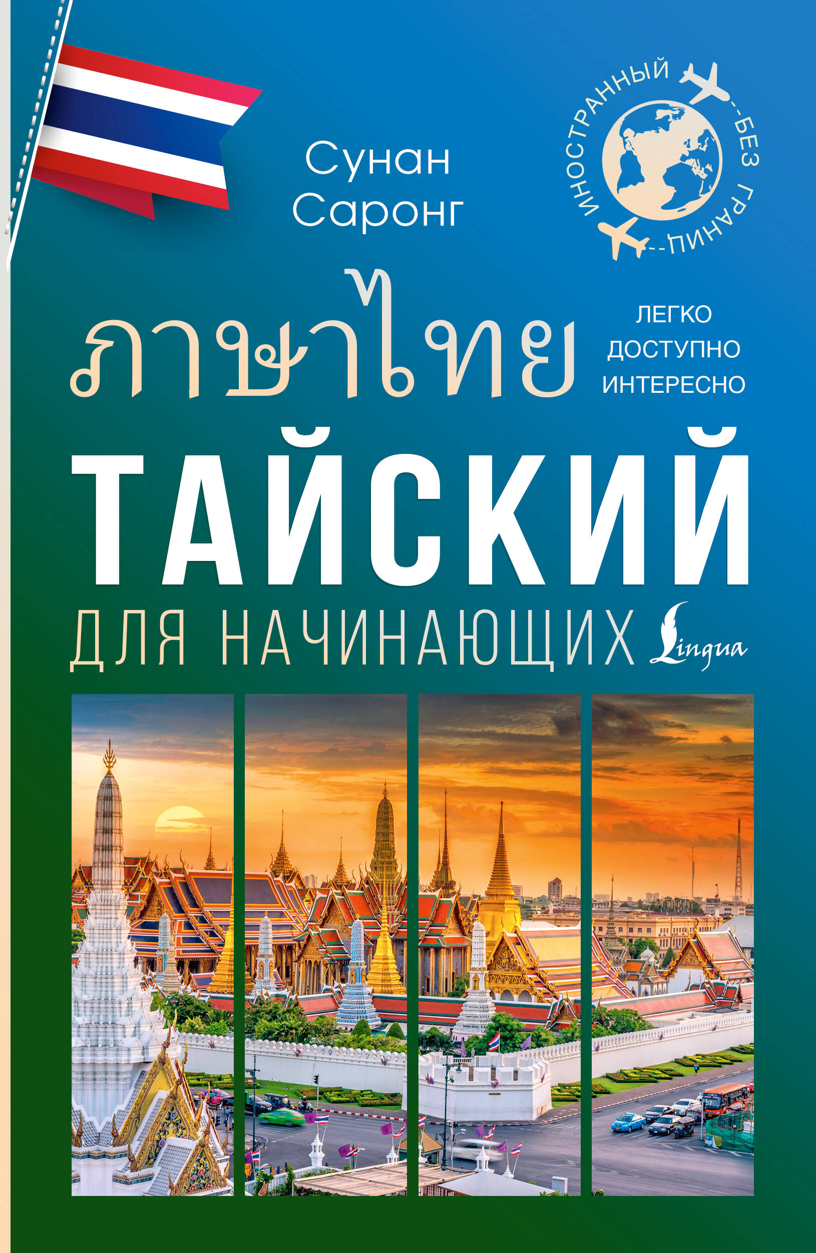 Книга АСТ Тайский для начинающих, мягкая обложка (Саронг Сунан)