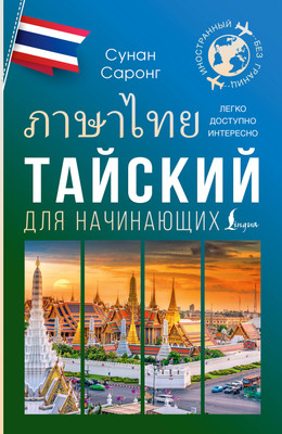 

Книга, Тайский для начинающих, мягкая обложка