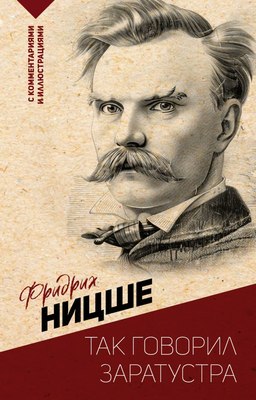 Книга АСТ Так говорил Заратустра. С комментариями и иллюстрациями (Ницше Фридрих, мягкая обложка) - 
