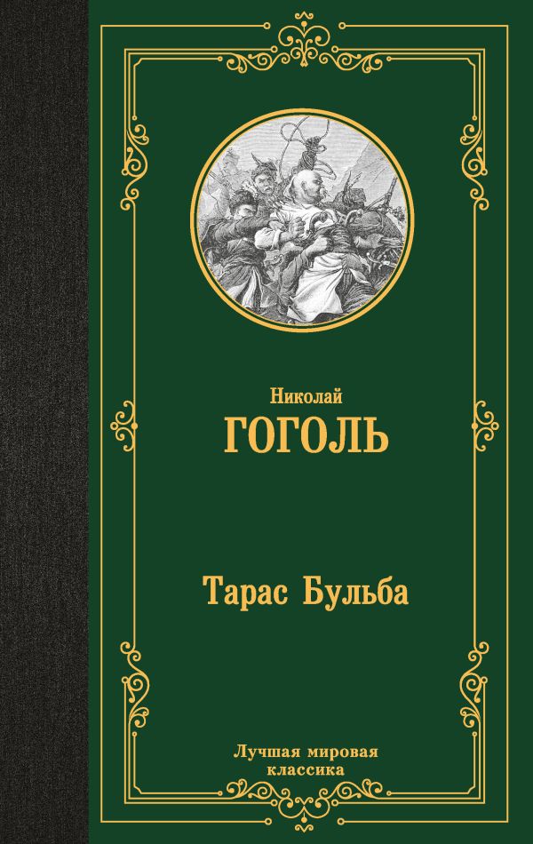 Художественная книга АСТ Тарас Бульба, твердая обложка (Гоголь Николай) — фото 1