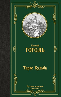 

Книга, Тарас Бульба, твердая обложка