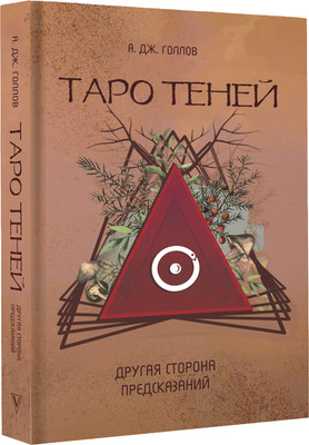 

Книга, Таро Теней. Другая сторона предсказаний