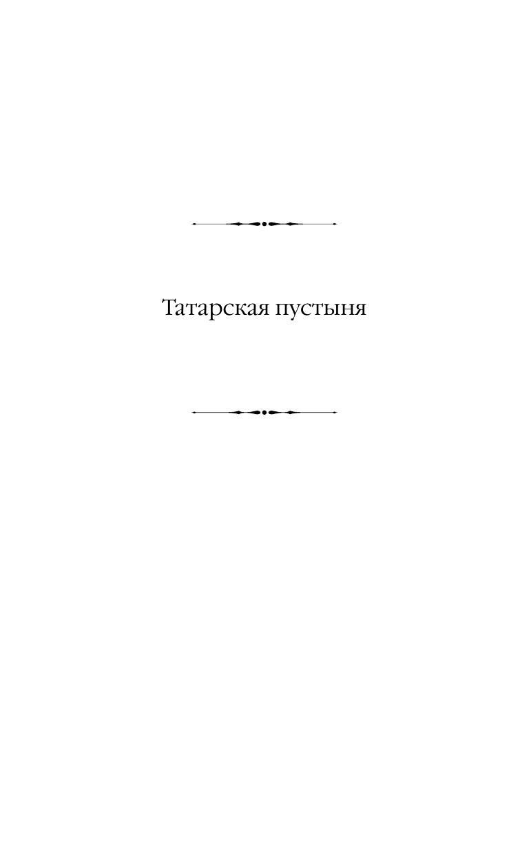 Художественная книга АСТ Татарская пустыня. Загадка Старого Леса, твердая обложка (Буццати Дино) — фото 5