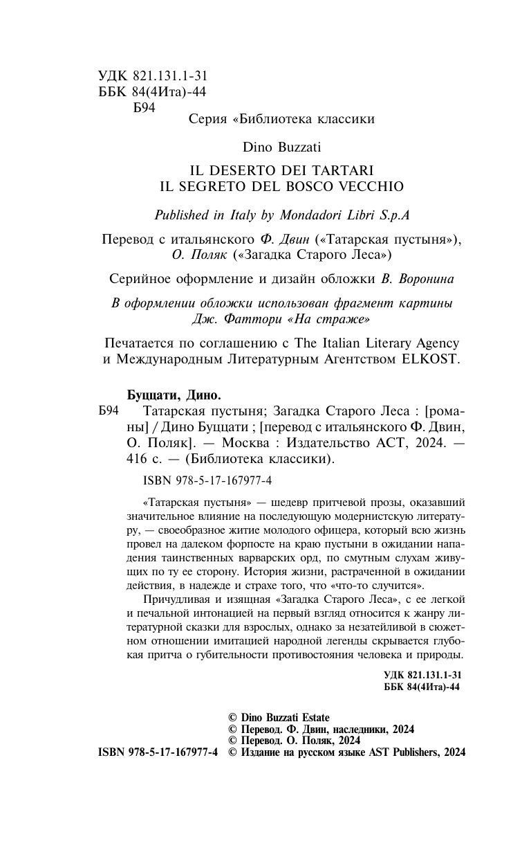 Художественная книга АСТ Татарская пустыня. Загадка Старого Леса, твердая обложка (Буццати Дино) — фото 4