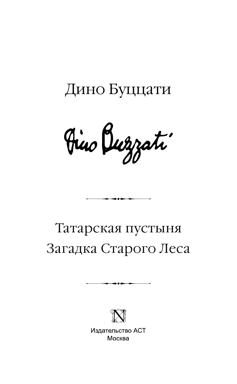 Художественная книга АСТ Татарская пустыня. Загадка Старого Леса, твердая обложка (Буццати Дино) — фото 3