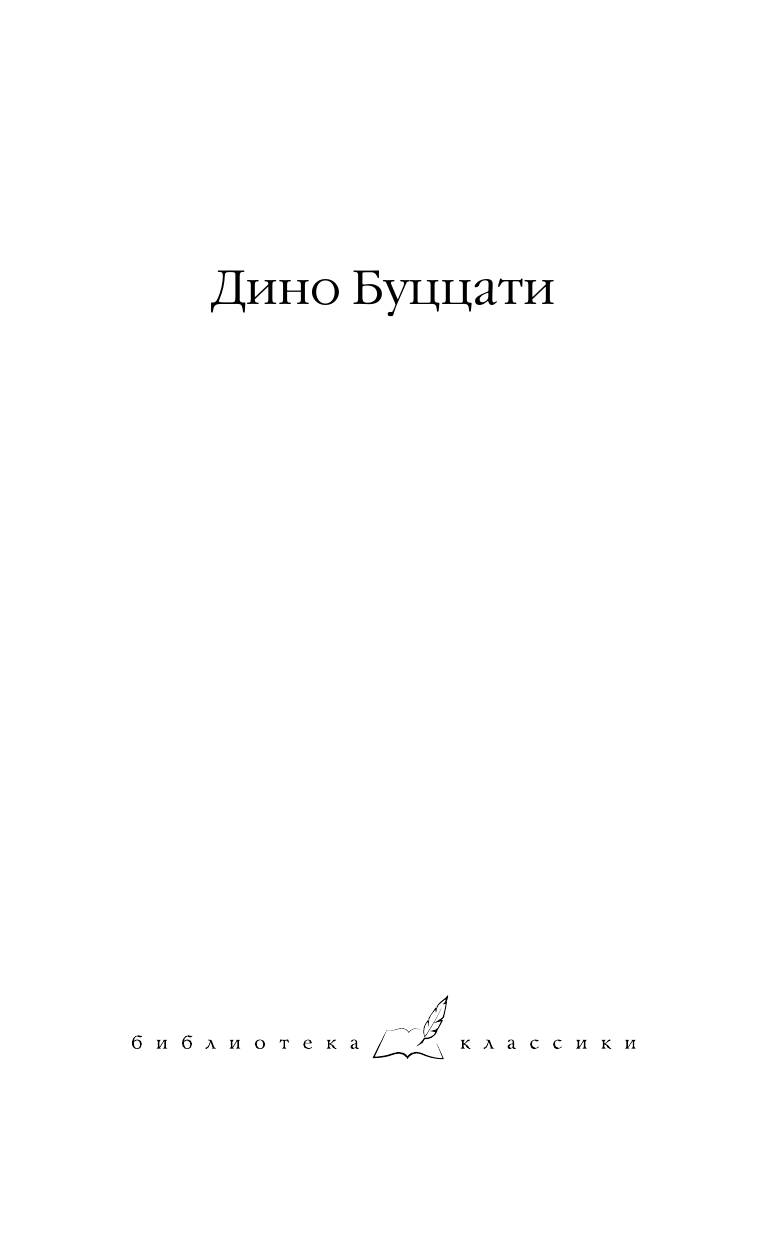 Художественная книга АСТ Татарская пустыня. Загадка Старого Леса, твердая обложка (Буццати Дино) — фото 2