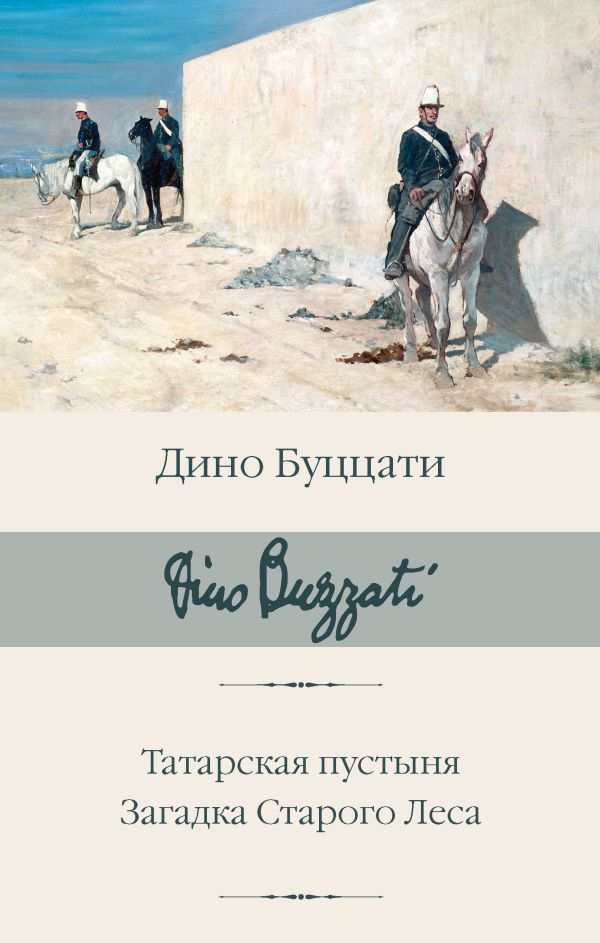Художественная книга АСТ Татарская пустыня. Загадка Старого Леса, твердая обложка (Буццати Дино) — фото 1