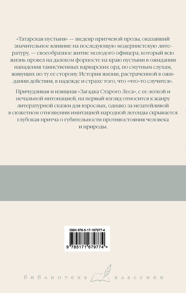 Художественная книга АСТ Татарская пустыня. Загадка Старого Леса, твердая обложка (Буццати Дино) — фото 6