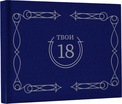 

Творческий блокнот, Твои 18