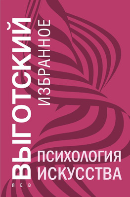 

Книга, Психология искусства, твердая обложка