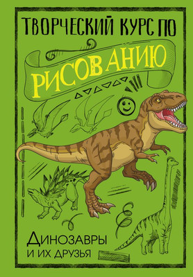 Книга АСТ Творческий курс по рисованию. Динозавры и их друзья (Грей Мистер, твердая обложка) -
