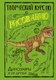 Книга АСТ Творческий курс по рисованию. Динозавры и их друзья (Грей Мистер, твердая обложка) - 