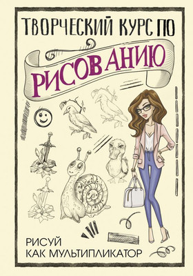 Книга АСТ Творческий курс по рисованию. Рисуй как мультипликатор (Грей Мистер, твердая обложка) -