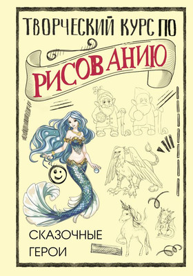 Книга АСТ Творческий курс по рисованию. Сказочные герои (Грей Мистер, твердая обложка) -