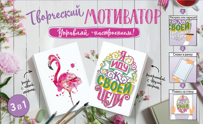 Творческий блокнот АСТ Творческий мотиватор. Управляй настроением! - 