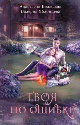 

Книга, Твоя по ошибке, твердая обложка