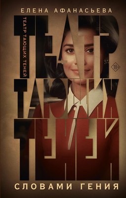 

Книга, Театр тающих теней. Словами гения, твердая обложка