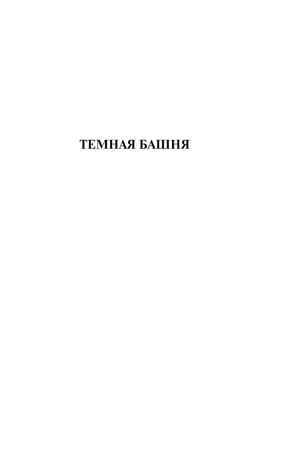 Художественная книга АСТ Темная башня, мягкая обложка (Льюис Клайв) — фото 4