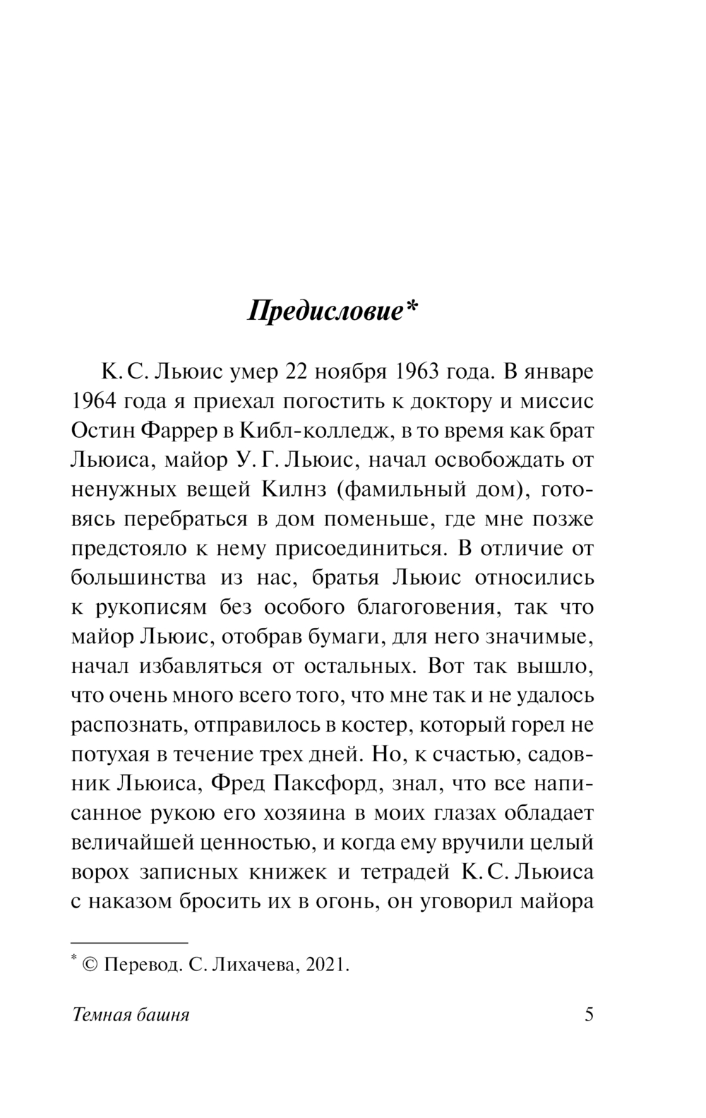 Художественная книга АСТ Темная башня, мягкая обложка (Льюис Клайв) — фото 5