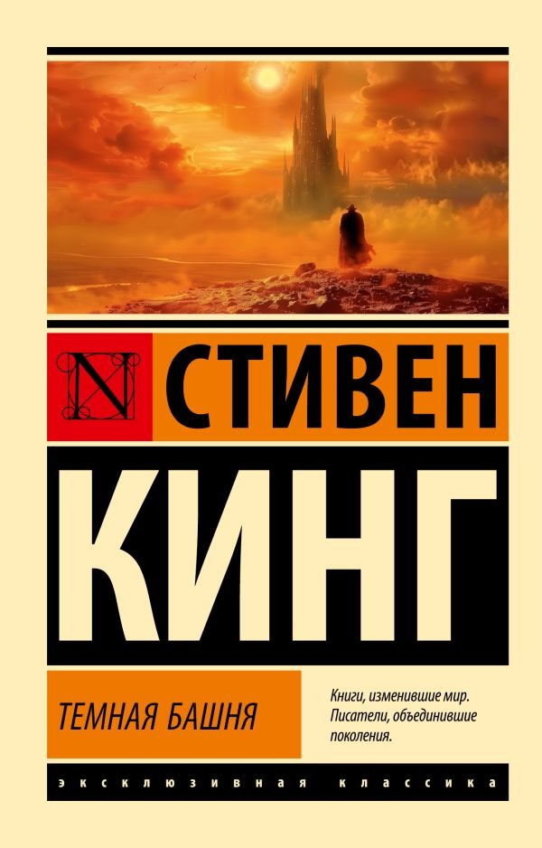 Художественная книга АСТ Темная Башня: из цикла "Темная Башня", мягкая обложка (Кинг Стивен) — фото 1