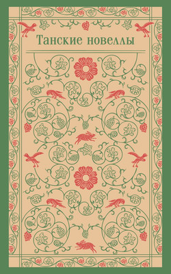 

Нехудожественная книга, Танские новеллы