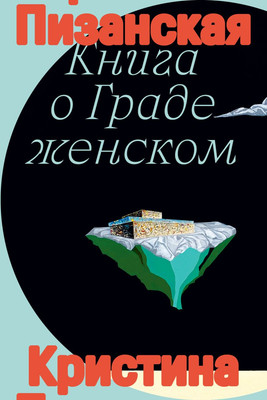 

Книга, Книга о граде женском, мягкая обложка