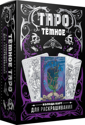 Гадальные карты АСТ Темное Таро. Колода карт для раскрашивания (9785171565923 Устинова А.О.) - 