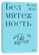 Художественная книга Individuum Безмятежность, мягкая обложка (Шейд Федор) -
