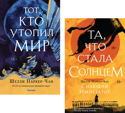 

Набор художественных книг, Сияющий Император. Та, что стала солнцем. Тот, кто утопил мир