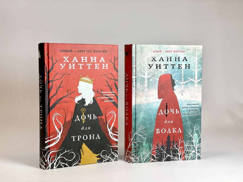 Набор художественных книг Эксмо Диколесье. Дочь для волка. Дочь для трона, твердая обложка (Уиттен Ханна) — фото 4