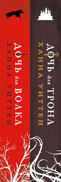 Набор художественных книг Эксмо Диколесье. Дочь для волка. Дочь для трона, твердая обложка (Уиттен Ханна) — фото 2