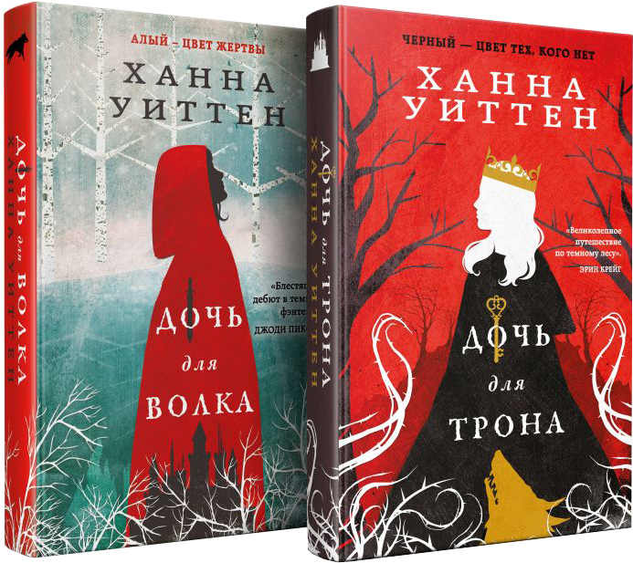 Набор художественных книг Эксмо Диколесье. Дочь для волка. Дочь для трона, твердая обложка (Уиттен Ханна) — фото 1