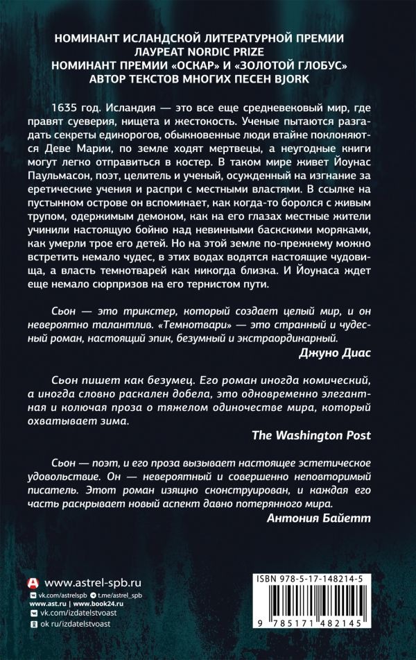Художественная книга АСТ Темнотвари (Сьон) — фото 2